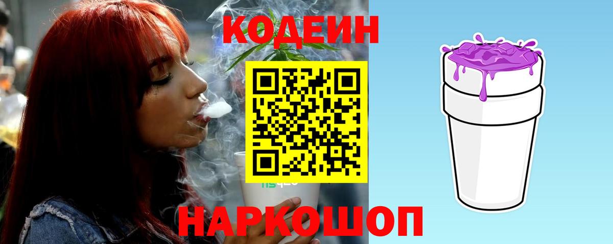Кодеиновый сироп Lean Purple Drank Белогорск